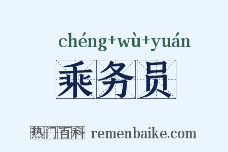 乘务员是什么意思的图片
